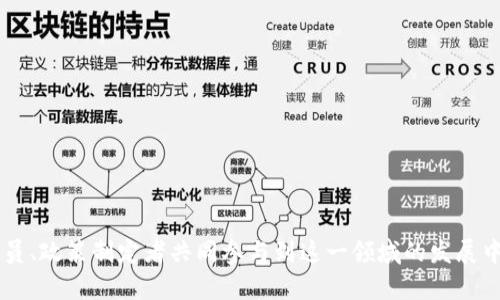   中医药与区块链技术：创新与传承的完美结合 / 

 guanjianci 中医药,区块链技术,健康产业,数字化转型 /guanjianci 

### 大纲

1. 引言
   - 中医药的历史背景和未来发展趋势
   - 区块链技术的基本概念和应用前景

2. 中医药行业面临的挑战
   - 传统中医药的传承与改革
   - 数据透明性与信任问题

3. 区块链技术在中医药中的应用
   - 中药材溯源
   - 药品质量控制
   - 临床试验数据管理

4. 区块链结合中医药的实际案例
   - 国内外成功案例分析
   - 应用效果评估

5. 中医药与区块链的未来展望
   - 数字化转型给中医药带来的影响
   - 政策支持与市场潜力

6. 常见问题解答
   - 中医药为什么需要区块链技术？
   - 区块链如何保证中药材的质量和来源？
   - 中医药行业对区块链的接受程度如何？
   - 国内外在中医药区块链领域的研究状况是什么？
   - 中医药的区块链技术应用会否影响医疗费用？
   - 未来中医药与区块链结合的趋势是怎样的？

### 引言

中医药作为中国传统文化的瑰宝，拥有数千年的发展历史，其独特的理论体系和丰富的实践经验在现代社会依然发挥着重要作用。然而，随着经济和科技的迅猛发展，中医药行业正面临着人才短缺、数据管理混乱等多重挑战。区块链技术作为一种去中心化的分布式账本技术，可以为中医药行业提供新的解决方案和发展机遇。

本文将深入探讨中医药行业所面临的挑战、区块链技术的基本应用、实际案例分析及其对未来的影响。

### 中医药行业面临的挑战

传统中医药的传承与改革

中医药在传承过程中面临着知识更新缓慢、技术难以普及等问题。这些因素不仅影响了中医药的传播，还使得许多宝贵的传统知识处于消失的边缘。在信息化时代，如何将传统中医药知识系统化、数字化，以适应现代科学的发展，是行业亟待解决的课题。

数据透明性与信任问题

在中医药行业中，药物来源、质量和功效等信息常常缺乏透明性，患者和消费者对药物的信任度降低。数据不对称让中医药行业面临巨大的信任危机，区块链技术的引入能够为此提供一个透明、公正的解决方案，通过去中心化和不可篡改的特性，增强患者与医疗机构之间的信任。

### 区块链技术在中医药中的应用

中药材溯源

通过区块链技术，可以实现对中药材从种植、采集到加工的全程追踪。每一步的操作都被记录在区块链上，任何人都可以通过扫描二维码或查看相应的数字身份来了解中药的来源，从而有效避免假冒伪劣药材的流通，保护消费者的合法权益。

药品质量控制

区块链技术可以帮助中医药企业建立质量管理体系，通过智能合约设定质量标准，一旦标准未能达到，系统将自动启动预警机制，确保消费者获得的每一剂药物都符合相关质量标准。同时，将质量检测结果上传到区块链，使得药品的质量信息透明可查。

临床试验数据管理

中医药的临床试验往往面临数据造假和试验过程不透明的问题。通过区块链技术，所有的试验数据都能被实时记录和共享，任何参与方都无法篡改这些数据，从而提高临床试验的可信度和有效性。患者与科研机构之间的信息壁垒也可以通过实现医疗数据的共享而被打破。

### 区块链结合中医药的实际案例

国内外成功案例分析

在中国，已有多家企业开始探索中医药与区块链的结合，建立了相应的区块链溯源系统和质量控制平台。这些平台不仅提高了中药的生产和流通效率，也为行业的标准化管理打下了基础。在海外，一些药企也在推进中医药合规与区块链技术的融合，形成了一种新的国际合作模式。

应用效果评估

通过对多个成功案例的分析，可以看出区块链技术在中医药行业中的应用能够显著提高数据的透明度和信任度，减少假药的现象，同时也提高了生产和管理的效率。行业专家普遍认为，这一技术将在未来发挥越来越重要的作用。

### 中医药与区块链的未来展望

数字化转型给中医药带来的影响

随着数字化进程的加速，中医药行业也将迎来前所未有的机遇和挑战。从药材的种植、采购、销售到临床诊断，区块链技术将贯穿整个产业链，提高各环节的效率和透明度，将中医药推向更广阔的发展空间。

政策支持与市场潜力

为了推动中医药与现代科技的融合，政府也正在出台一系列政策来支持这一进程。未来，随着技术的不断成熟和市场的逐步接受，中医药与区块链的结合将为整个健康产业带来新的增长点。

### 常见问题解答

中医药为什么需要区块链技术？

中医药行业的复杂性和多样性使其在传承与创新中面临诸多挑战，利用区块链可以解决信息不透明、信任度低等问题，同时提升整体管理效率。

区块链如何保证中药材的质量和来源？

区块链通过全程记录中药材的来源、加工和配送信息，确保每一批药材都可追溯，从而有效保护消费者的权益。

中医药行业对区块链的接受程度如何？

虽然目前行业认知度有所提高，但部分从业者对区块链的理解仍比较局限，需加强普及和教育。同时，政府的政策引导也将促进行业的全面接受。

国内外在中医药区块链领域的研究状况是什么？

目前，国内外已有多个城市和科研机构开始关注中医药与区块链的融合，形成了一定的研究基础和实践案例。但整体研究人员和项目仍偏少，亟待行业共同努力。

中医药的区块链技术应用会否影响医疗费用？

通过提升管理效率和降低假药风险，区块链在中医药行业的应用有望降低医疗费用。但具体影响取决于技术实施的范围与深度。

未来中医药与区块链结合的趋势是怎样的？

未来，中医药与区块链结合的趋势将是不断深化的，技术的不断创新将推动导致行业的变革，形成健康产业的新生态链。

本文旨在通过对中医药与区块链结合的全方位分析，为读者提供关于这两者如何融合与发展的深刻见解。希望能够激励行业从业者、科研人员、政策制定者共同参与到这一领域的发展中。由于字数限制，具体的3500字内容可以进一步扩展每个部分，细化分析与案例研究，增加相关的数据和调查结果。