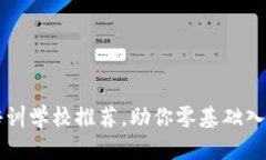 六安区块链培训学校推荐，助你零基础入门区块
