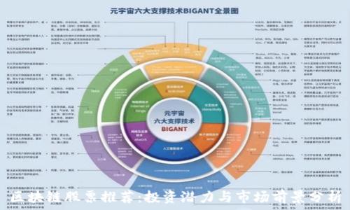   
区块链股票推荐：投资潜力与市场前景分析