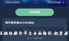 2023年区块链报价平台全面解析：投资者必备指南