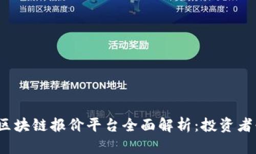 2023年区块链报价平台全面解析：投资者必备指南