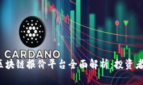 2023年区块链报价平台全面解析：投资者必备指南