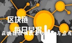 区块链核销技术的探索与应用