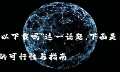 对于＂tokenim2.0中国id可以下载吗＂这一话题，下