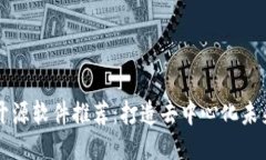 区块链开源软件推荐：打造去中心化未来的利器