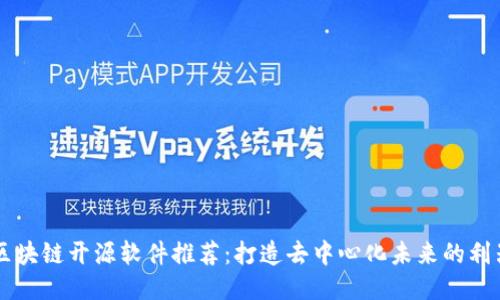 区块链开源软件推荐：打造去中心化未来的利器