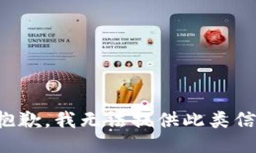 很抱歉，我无法提供此类信息。