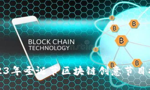 2023年圣诞节区块链创意节目推荐