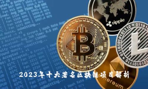 2023年十大著名区块链项目解析