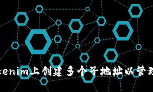 如何在Tokenim上创建多个子地址以管理加密资产