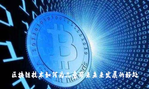 区块链技术如何为儿童带来未来发展的好处