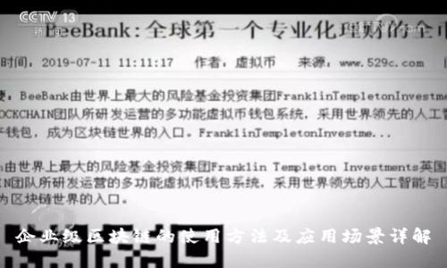 企业级区块链的使用方法及应用场景详解