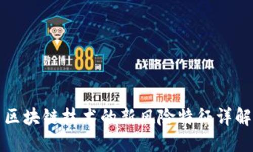 区块链技术的新风险特征详解