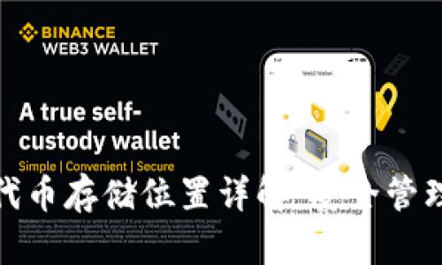 TokenIM 2.0代币存储位置详解：安全管理你的数字资产