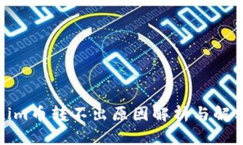 Tokenim币转不出原因解析与解决方案