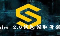 如何使用Tokenim 2.0钱包领取号领币：一站式指南