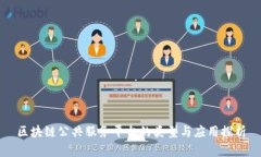 区块链公共服务平台的类型与应用探析