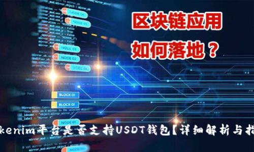 Tokenim平台是否支持USDT钱包？详细解析与指南