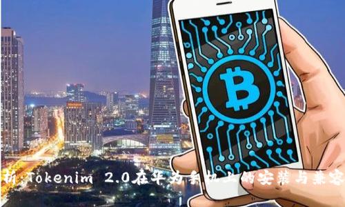 全面解析：Tokenim 2.0在华为手机上的安装与兼容性问题