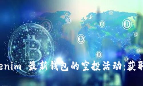 ### 如何参与 Tokenim 最新钱包的空投活动：获取最新币种的绝佳机会