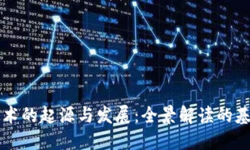 区块链技术的起源与发展：全景解读的基础与未来