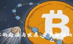 区块链技术的起源与发展：全景解读的基础与未