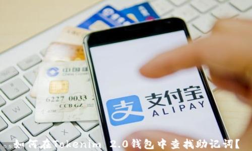 
如何在Tokenim 2.0钱包中查找助记词？
