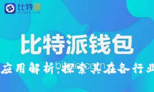 区块链技术应用解析：探索其在各行业的革新潜力