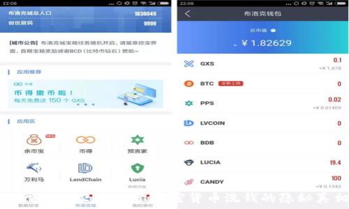   
Tokenim 2.0：揭示加密货币洗钱的隐秘真相