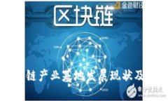 杨浦区块链产业基地发展现状及优势分析