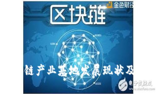 杨浦区块链产业基地发展现状及优势分析