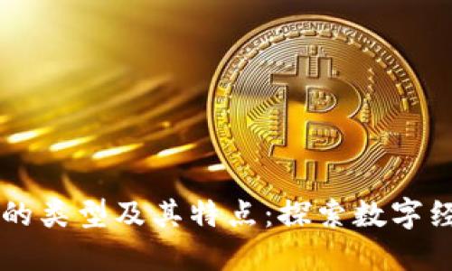 了解区块链的类型及其特点：探索数字经济的新基础