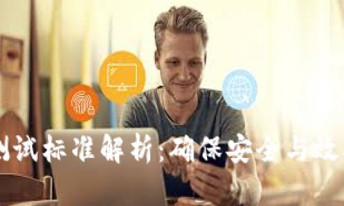 区块链技术测试标准解析：确保安全与效率的关键要素