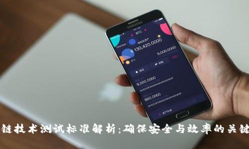 区块链技术测试标准解析：确保安全与效率的关键要素