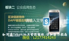 如何在Tokenim上首次转账：详细操作指南