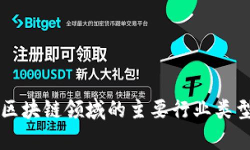深度解析区块链领域的主要行业类型及其应用