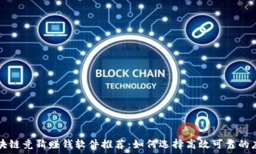   
区块链竞猜赚钱软件推荐：如何选择高效可靠的应用