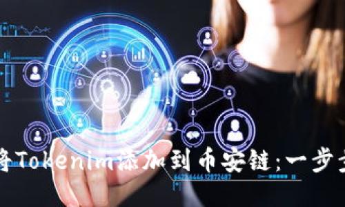 如何将Tokenim添加到币安链：一步步指南