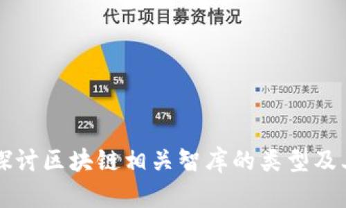 深入探讨区块链相关智库的类型及其作用