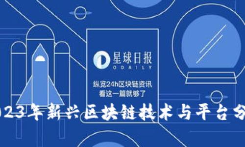2023年新兴区块链技术与平台分析