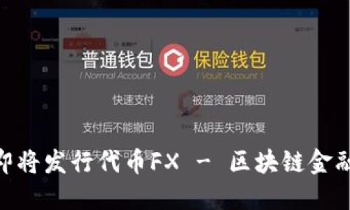 f(x)平台即将发行代币FX - 区块链金融的新机会
