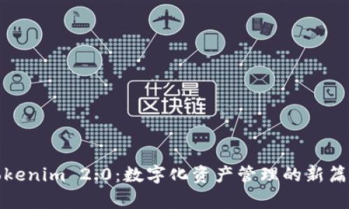Tokenim 2.0：数字化资产管理的新篇章