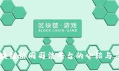 区块链协同司法平台的介绍与应用