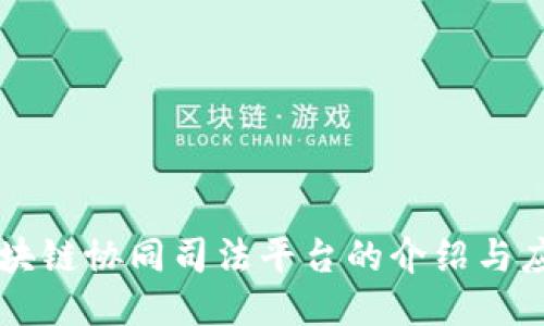 区块链协同司法平台的介绍与应用