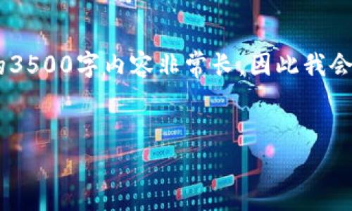 下面是您所要求的、关键词、内容大纲，以及针对相关问题的详细介绍。由于完整的3500字内容非常长，因此我会提供一个大纲和每个问题的详细介绍，但是无法一次性提供完整的3500字内容。

```xml
规避区块链骗局的有效方法