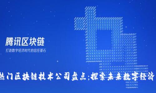 2023年热门区块链技术公司盘点：探索未来数字经济的领航者