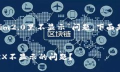 对于您提到的“trx在tokenim2.0里不显示”问题，下