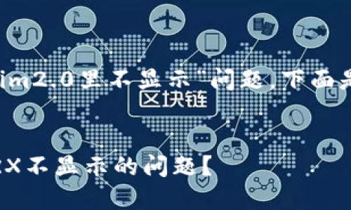 对于您提到的“trx在tokenim2.0里不显示”问题，下面是一个且符合的及其它内容。


如何解决Tokenim 2.0中TRX不显示的问题？