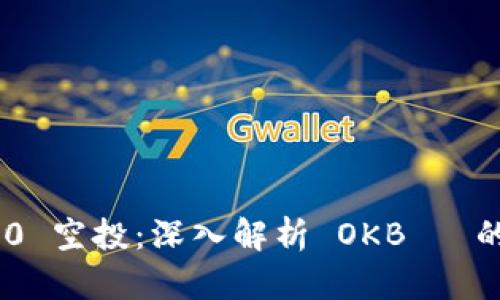 Tokenim 2.0 空投：深入解析 OKB 幣的价值与前景