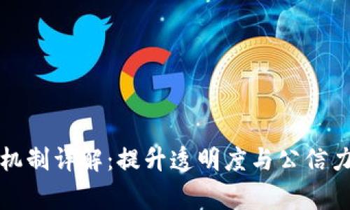 区块链电商审判机制详解：提升透明度与公信力的创新解決方案